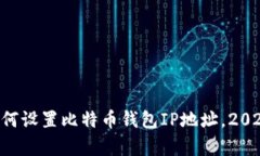 立即学习如何设置比特币