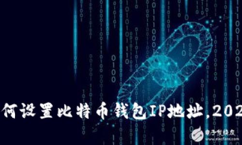 立即学习如何设置比特币钱包IP地址，2025必看技巧！