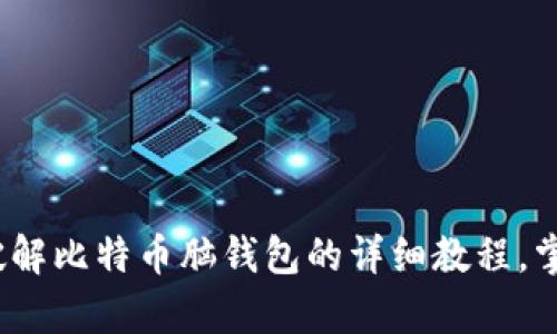2025必看：破解比特币脑钱包的详细教程，掌握财富密码！