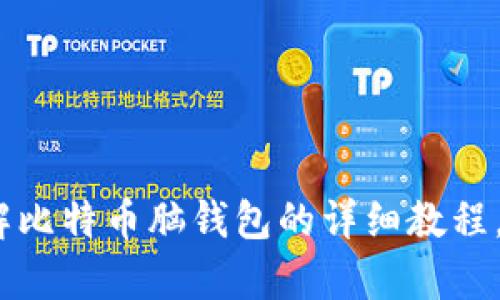 2025必看：破解比特币脑钱包的详细教程，掌握财富密码！
