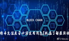 比特币充值是否必须使用
