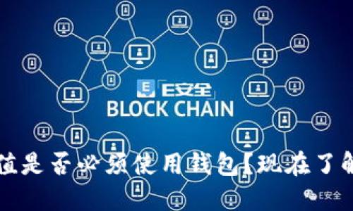 比特币充值是否必须使用钱包？现在了解最新动态
