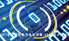 USDT官方钱包操作流程详解
