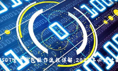 USDT官方钱包操作流程详解：2023年必看攻略
