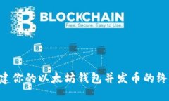 立即创建你的以太坊钱包