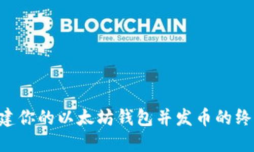 立即创建你的以太坊钱包并发币的终极指南！