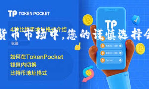   2025必看：最佳虚拟货币提币钱包排行，立即选择安全可靠的选项！ / 

 guanjianci 虚拟货币提币钱包, 数字货币安全, 钱包排行, 加密货币 /guanjianci 

引言
虚拟货币的迅速崛起引发了全球范围内的金融革命。人们不仅渴望通过投资获得收益，更希望有一个安全的地方存储和管理自己的加密资产。钱包作为存储虚拟货币的工具，分为热钱包和冷钱包，而提币钱包则是在一定安全性基础上便于迅速转账的选择。本文将为您详细介绍2025年必看的虚拟货币提币钱包排行，以及如何选择最适合自己的提币钱包。

选择提币钱包的重要性
在虚拟货币投资的过程中，选择一个合适的提币钱包是至关重要的。因为这直接关系到您的资产安全和使用便捷性。许多投资者在选择钱包时往往忽视了安全性问题，导致资产遭受损失。因此，了解不同钱包的特点，挑选出适合自己的提币钱包显得尤为重要。

虚拟货币提币钱包分类
提币钱包通常可以分为热钱包和冷钱包两大类。热钱包（即在线钱包）适合频繁交易，能够快速便捷地提币；而冷钱包（即离线钱包）则提供更高的安全性，适合长时间保存资产。了解这两种钱包的特点和适用场景，有助于我们更好地进行选择。

2025年最佳虚拟货币提币钱包排行
以下是2025年必看的一些优秀虚拟货币提币钱包。请您根据自己的需求和偏好进行选择：

h41. Ledger Nano X/h4
Ledger Nano X是目前市场上最受欢迎的冷钱包之一。它通过蓝牙与手机或电脑连接，方便用户进行交易。Ledger的安全性毋庸置疑，采用了严格的芯片安全技术。对于重视安全性的投资者来说，Ledger Nano X绝对是一个值得选择的候选者。

h42. Trezor Model T/h4
Trezor Model T同样是一款高安全性的冷钱包。它的操作界面友好，适合新手使用。除了存储比特币，Trezor支持大量其他山寨币的存储功能。此外，Trezor还提供强大的恢复功能，保障用户在丢失设备时能找回资产。

h43. Binance Smart Wallet/h4
如果您更多地关注交易频繁的需求，Binance Smart Wallet将是您最佳的热钱包选择。作为全球知名的交易所，Binance的钱包不仅操作简单，而且拥有多种加密货币支持。用户可以快速进行提币，极大提升了交易的便捷性。同时，Binance的安全系统也得到了广泛认可。

h44. Trust Wallet/h4
Trust Wallet是Binance推出的一款手机端钱包，适合喜欢随时交易的人士。其操作非常直观，并支持各种数字资产的存储。而且，Trust Wallet还允许用户通过去中心化交易平台进行直接交易，极大增强了用户的交易灵活性。

如何选择适合自己的提币钱包
在众多的提币钱包中，如何选择适合自己的那一款呢？有几个关键因素需要考虑：
ul
listrong安全性：/strong选择钱包时，安全性是最重要的考量因素。了解钱包的安全机制，尤其是私钥的管理方式。/li
listrong便捷性：/strong如果您是高频交易者，选择热钱包可能更为合适；而低频交易者则可以考虑冷钱包来提高安全性。/li
listrong支持币种：/strong不同的钱包支持的虚拟货币种类各不相同，确保选择的钱包能够满足您投资组合的需求。/li
listrong用户评价：/strong在选择之前，不妨查看一下其他用户的评价和体验，帮助您做出更明智的决策。/li
/ul

提币钱包的风险及防范措施
在使用提币钱包的过程中，风险是不可忽视的。以下是几个主要风险及其防范措施：
ul
listrong黑客攻击：/strong网络环境的复杂性使得提币钱包成为黑客攻击的目标。使用硬件钱包或冷钱包可以显著降低这一风险。/li
listrong丢失私钥：/strong私钥是您访问资产的唯一凭证，丢失可能导致资产无法找回。因此，务必做好私钥的备份和保管。/li
listrong诈骗风险：/strong在虚拟货币投资中，骗局层出不穷，务必谨慎对待陌生项目和链接，确保使用官方渠道。/li
/ul

总结
选择合适的虚拟货币提币钱包对于保障安全与交易便捷至关重要。通过对比各种钱包的特点和表现，我们可以更好地找到符合自己需求的选项。在快速发展的虚拟货币市场中，您的谨慎选择会为未来的资产增长铺平道路。记住，无论选择哪种钱包，安全始终是第一位的。

因此，请您在2025年投资前，仔细阅读上述排行及建议，选择一个安全、便捷的提币钱包，确保您的虚拟资产安全无忧。