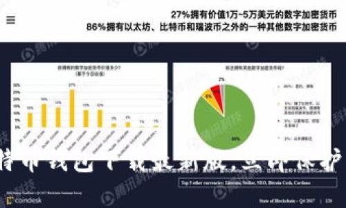 2025必看：比特币钱包下载最新版，立即保护您的数字资产！