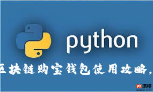 2025必看：区块链购宝钱包使用攻略，赶紧来了解！