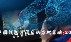比特币中国钱包关闭后的