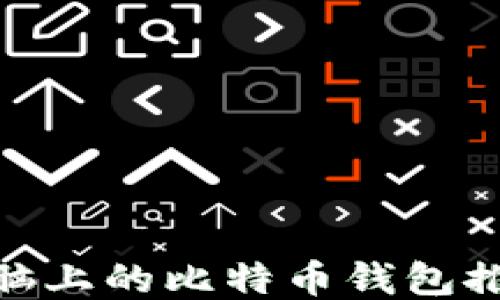 
2025必看：电脑上的比特币钱包推荐与使用指南