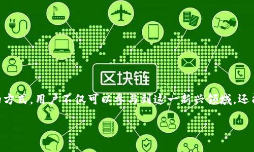 注册比特币钱包：违反法律的风险与注意事项

随着数字货币的迅速崛起，比特币作为其中的佼佼者，吸引了越来越多的投资者和用户。然而，伴随着机会而来的还有法律风险，尤其是在一些国家和地区，注册比特币钱包可能会被视为违法行为，因此，了解其中的法律框架和相关风险对于每一个想要进入这一领域的用户都是至关重要的。

比特币与法律的关系

首先，我们需要了解比特币的法律地位因国家而异。在许多国家，比特币被视为一种合法的数字资产，允许个人和企业在遵循相关法规的前提下进行交易。然而，在一些国家和地区，法律对比特币钱包和交易的监管相对严格，甚至可能完全禁止。比如，中国在2017年就曾明确禁止ICO（首次代币发行） 和虚拟货币交易所，导致许多投资者和用户不得不尋求其他安全的交易方式。

因此，注册比特币钱包之前，用户需要充分研究当地的法律法规，确保自己所采取的每一项行动都是合法的。如果您所在的国家明令禁止比特币交易和钱包注册，继续进行此类活动将可能面临法律责任，包括罚款和刑事指控。

比特币钱包的种类

在讨论注册比特币钱包的合法性之前，我们也需要认识到比特币钱包的类型。通常来说，比特币钱包可以分为以下几种：

ul
    listrong热钱包：/strong这类钱包是在线钱包，便于日常交易和使用，但相对更易受到黑客攻击。因此，尽管注册热钱包可能是合法的，但用户需要特别注意安全性。/li
    listrong冷钱包：/strong这种钱包离线存储，安全性较高。用户不需要频繁操作，适合长期持有比特币。然而，在某些法律环境中，冷钱包的注册和使用也可能受到限制。/li
    listrong纸钱包：/strong这是通过打印出私钥和比特币地址的方式来存储比特币，它也属于冷钱包的一种。尽管安全性高，但如果丢失或损坏，则完全无法恢复。/li
/ul

在具体法律环境下的风险

在许多司法管辖区内，注册比特币钱包的法律风险主要体现在几个方面：

ul
    listrong身份验证：/strong某些国家要求用户在注册比特币钱包时提供身份验证材料。如果未按照要求提供相应的信息，可能被相关部门追究责任。/li
    listrong反洗钱监管：/strong大多数国家对数字货币交易实施反洗钱规定，用户必须遵循这些规定以合法进行交易。为了避免潜在的法律麻烦，建议用户了解并遵循这些要求。/li
    listrong税务责任：/strong一些国家在数字资产交易上有明确的征税规定，用户注册比特币钱包后需如实申报收入，否则可能面临法律后果。/li
/ul

如何合法、安全注册比特币钱包

尽管在某些国家注册比特币钱包存在一定风险，但只要遵循合法合规的方式，就能有效降低风险。以下是一些建议：

ul
    listrong研究当地法律：/strong了解您所在国家和地方的法律如何规定比特币及其钱包的使用。/li
    listrong选择信誉良好的平台：/strong在注册比特币钱包时，务必选用信誉良好的平台。确保该平台符合当地的法律，并具有良好的用户评价。/li
    listrong隐私保护：/strong避免在注册时提供不必要的个人信息，以确保您的隐私不被泄露。/li
    listrong安全措施：/strong采取高标准的安全措施，例如双因素身份验证（2FA）和定期更新密码，以保护您的比特币钱包免受黑客攻击。/li
/ul

结论

注册比特币钱包的法律风险不容小觑。尽管数字货币市场潜力巨大，但法律不确定性和潜在风险要求用户在入市前确保自己了解相关法律法规。通过遵循合法合规的方式，用户不仅可以参与到这一新兴领域，还能够有效降低法律风险，为自己的投资安全保驾护航。

注册比特币钱包：不容忽视的法律风险与合规指南