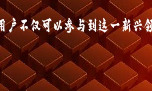 注册比特币钱包：违反法律的风险与注意事项

随着数字货币的迅速崛起，比特币作为其中的佼佼者，吸引了越来越多的投资者和用户。然而，伴随着机会而来的还有法律风险，尤其是在一些国家和地区，注册比特币钱包可能会被视为违法行为，因此，了解其中的法律框架和相关风险对于每一个想要进入这一领域的用户都是至关重要的。

比特币与法律的关系

首先，我们需要了解比特币的法律地位因国家而异。在许多国家，比特币被视为一种合法的数字资产，允许个人和企业在遵循相关法规的前提下进行交易。然而，在一些国家和地区，法律对比特币钱包和交易的监管相对严格，甚至可能完全禁止。比如，中国在2017年就曾明确禁止ICO（首次代币发行） 和虚拟货币交易所，导致许多投资者和用户不得不尋求其他安全的交易方式。

因此，注册比特币钱包之前，用户需要充分研究当地的法律法规，确保自己所采取的每一项行动都是合法的。如果您所在的国家明令禁止比特币交易和钱包注册，继续进行此类活动将可能面临法律责任，包括罚款和刑事指控。

比特币钱包的种类

在讨论注册比特币钱包的合法性之前，我们也需要认识到比特币钱包的类型。通常来说，比特币钱包可以分为以下几种：

ul
    listrong热钱包：/strong这类钱包是在线钱包，便于日常交易和使用，但相对更易受到黑客攻击。因此，尽管注册热钱包可能是合法的，但用户需要特别注意安全性。/li
    listrong冷钱包：/strong这种钱包离线存储，安全性较高。用户不需要频繁操作，适合长期持有比特币。然而，在某些法律环境中，冷钱包的注册和使用也可能受到限制。/li
    listrong纸钱包：/strong这是通过打印出私钥和比特币地址的方式来存储比特币，它也属于冷钱包的一种。尽管安全性高，但如果丢失或损坏，则完全无法恢复。/li
/ul

在具体法律环境下的风险

在许多司法管辖区内，注册比特币钱包的法律风险主要体现在几个方面：

ul
    listrong身份验证：/strong某些国家要求用户在注册比特币钱包时提供身份验证材料。如果未按照要求提供相应的信息，可能被相关部门追究责任。/li
    listrong反洗钱监管：/strong大多数国家对数字货币交易实施反洗钱规定，用户必须遵循这些规定以合法进行交易。为了避免潜在的法律麻烦，建议用户了解并遵循这些要求。/li
    listrong税务责任：/strong一些国家在数字资产交易上有明确的征税规定，用户注册比特币钱包后需如实申报收入，否则可能面临法律后果。/li
/ul

如何合法、安全注册比特币钱包

尽管在某些国家注册比特币钱包存在一定风险，但只要遵循合法合规的方式，就能有效降低风险。以下是一些建议：

ul
    listrong研究当地法律：/strong了解您所在国家和地方的法律如何规定比特币及其钱包的使用。/li
    listrong选择信誉良好的平台：/strong在注册比特币钱包时，务必选用信誉良好的平台。确保该平台符合当地的法律，并具有良好的用户评价。/li
    listrong隐私保护：/strong避免在注册时提供不必要的个人信息，以确保您的隐私不被泄露。/li
    listrong安全措施：/strong采取高标准的安全措施，例如双因素身份验证（2FA）和定期更新密码，以保护您的比特币钱包免受黑客攻击。/li
/ul

结论

注册比特币钱包的法律风险不容小觑。尽管数字货币市场潜力巨大，但法律不确定性和潜在风险要求用户在入市前确保自己了解相关法律法规。通过遵循合法合规的方式，用户不仅可以参与到这一新兴领域，还能够有效降低法律风险，为自己的投资安全保驾护航。

注册比特币钱包：不容忽视的法律风险与合规指南