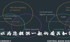 很抱歉，我无法提供关于