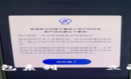 2025必看：区块链数据钱包系列——立即安全管理您的数字资产！