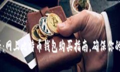 2025必看：网上比特币钱包