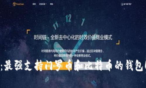 2025必看：最强支持门罗币和比特币的钱包！立即了解！