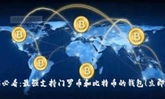 2025必看：最强支持门罗币