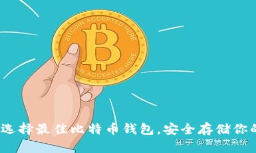 2025必看：选择最佳比特币钱包，安全存储你的数字资产！