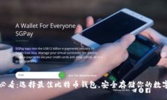 2025必看：选择最佳比特币