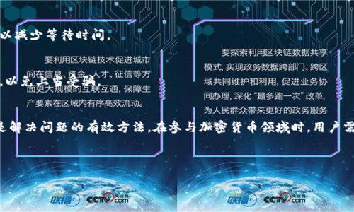 在提及TP钱包中的空投币不能提取的问题时，首先我们需要了解什么是TP钱包以及空投币的定义。

什么是TP钱包？
TP钱包是一个流行的去中心化数字资产钱包，支持多种区块链网络及其代币的存储、交易与管理。这款钱包的易用性和安全性受到许多加密货币用户的青睐。TP钱包不仅支持常见的以太坊、比特币等主流币种，还可以管理各种ERC20、BEP20等标准的代币。

什么是空投币？
空投币，顾名思义，是指一些项目方为了推广其代币而免费向用户发放的数字资产。这是一种吸引用户关注和参与的营销策略，用户通常只需完成一些简单的任务，如加入社群、转发信息或持有一定数量的特定代币，就能够获得空投的奖励。然而，空投币一般有一些限制条件，这些条件可能影响到用户能否提取、交易或使用这些代币。

为什么TP钱包中的空投币无法提取？
许多用户在获得空投币后，常常会遇到无法提取的困扰。造成这一现象的原因主要有以下几个方面：

1. 未满足提取条件
不同的空投活动会有不同的提取条件。例如，有些空投币可能要求用户在钱包中持有代币达到一定的时间，或是需要完成某些任务。若用户未能满足这些条件，便可能会导致无法提取。此外，某些代币在发放初期没有流动性，意味着用户可能只能在特定时间内进行交易或提取。

2. 合约问题
有时候，空投币的智能合约设计可能存在漏洞或不完善之处。例如，在合约设置中，可能限制了代币的转移或提取条件。若项目方在发布代币后未能及时修复这些问题，则用户将面临不能提取的困境。因此，用户在参与空投时，最好先查阅相关的合约信息，确保其安全与合理。

3. 钱包版本问题
TP钱包的更新和版本问题也可能导致用户无法提取空投币。旧版本的TP钱包可能不支持新代币的提取功能，或是其界面设计不完整。因此，用户需要保持钱包客户端的最新状态，确保获取最佳的使用体验和完整的功能。

4. 网络拥堵
区块链网络的拥堵也可能是导致空投币无法提取的原因之一。在网络繁忙时，交易确认的速度可能会显著下降，这可能导致用户的提取请求无法及时得到处理。尤其在一些重要的空投活动或币种上线后，常常会发生这种情况。此时，用户需要耐心等待交易确认。

5. 平台限制
有些情况下，TP钱包可能因为合规或政策原因，在某些地区或国家限制了某些代币的提取。由于各国对加密货币的监管政策不同，一些代币可能需要故事那些审查流程才能算得上“合法”，用户在参与空投活动前需要仔细了解相关政策，以免因法律问题影响到提取。

空投币提取的解决方案
若用户遇到了空投币无法提取的困扰，可以采取以下几种策略来解决问题：

1. 查阅项目方公告
项目方通常会在其官方网站或社交媒体上发布关于空投的详细信息，包括如何提取代币、可能存在的限制等。因此，一旦遇到问题，第一时间查阅相关公告将有助于用户迅速了解情况，并能采取相应的措施。

2. 加入社区互动
许多项目都有自己的社区，例如Telegram群组或Discord服务器。加入这些社区，可以与其他用户互动，获取最新的动态和解决方案。与项目方的开发团队或维护团队沟通也能帮助用户解决问题，了解提取的最新进展。

3. 更新钱包
确保TP钱包版本是最新的，用户可以定期检查应用商店或TP钱包的官方网站更新信息。更新钱包不仅能够提高安全性，还能保证代币和功能的兼容性，避免因版本问题造成的提取障碍。

4. 耐心等待
如果遇到因网络拥堵导致的提取失败，用户应保持耐心，等待一定的时间后再次尝试。此外，用户还可以在非高峰时段进行提取，例如选择在交易量较低的时段尝试，以减少等待时间。

5. 学习和评估风险
在参与空投之前，用户应掌握相关知识，了解每个项目的背景及团队，评估其信誉和潜在风险。此外，也可以多关注一些社区或网站，获取关于空投的可靠评论和反馈，以免上当受骗。

总结
总之，TP钱包中的空投币提不出来的原因多种多样，从未满足提取条件到技术问题都可能成为障碍。了解空投及其提取条件、及时更新钱包以及积极与社区互动，都是解决问题的有效方法。在参与加密货币领域时，用户需保持敏锐的洞察力，认真评估每一次投资和参与的可行性，做到心中有数。最后，希望每位用户都能顺利提取其获得的空投币，充分体验数字资产带来的便利与乐趣。

TP钱包, 空投币, 提取问题, 区块链/guanjianci

TP钱包空投币无法提取？立即了解原因与解决方案！