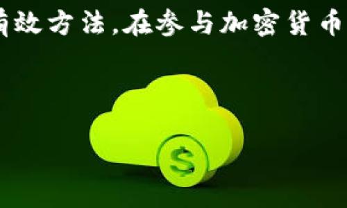 在提及TP钱包中的空投币不能提取的问题时，首先我们需要了解什么是TP钱包以及空投币的定义。

什么是TP钱包？
TP钱包是一个流行的去中心化数字资产钱包，支持多种区块链网络及其代币的存储、交易与管理。这款钱包的易用性和安全性受到许多加密货币用户的青睐。TP钱包不仅支持常见的以太坊、比特币等主流币种，还可以管理各种ERC20、BEP20等标准的代币。

什么是空投币？
空投币，顾名思义，是指一些项目方为了推广其代币而免费向用户发放的数字资产。这是一种吸引用户关注和参与的营销策略，用户通常只需完成一些简单的任务，如加入社群、转发信息或持有一定数量的特定代币，就能够获得空投的奖励。然而，空投币一般有一些限制条件，这些条件可能影响到用户能否提取、交易或使用这些代币。

为什么TP钱包中的空投币无法提取？
许多用户在获得空投币后，常常会遇到无法提取的困扰。造成这一现象的原因主要有以下几个方面：

1. 未满足提取条件
不同的空投活动会有不同的提取条件。例如，有些空投币可能要求用户在钱包中持有代币达到一定的时间，或是需要完成某些任务。若用户未能满足这些条件，便可能会导致无法提取。此外，某些代币在发放初期没有流动性，意味着用户可能只能在特定时间内进行交易或提取。

2. 合约问题
有时候，空投币的智能合约设计可能存在漏洞或不完善之处。例如，在合约设置中，可能限制了代币的转移或提取条件。若项目方在发布代币后未能及时修复这些问题，则用户将面临不能提取的困境。因此，用户在参与空投时，最好先查阅相关的合约信息，确保其安全与合理。

3. 钱包版本问题
TP钱包的更新和版本问题也可能导致用户无法提取空投币。旧版本的TP钱包可能不支持新代币的提取功能，或是其界面设计不完整。因此，用户需要保持钱包客户端的最新状态，确保获取最佳的使用体验和完整的功能。

4. 网络拥堵
区块链网络的拥堵也可能是导致空投币无法提取的原因之一。在网络繁忙时，交易确认的速度可能会显著下降，这可能导致用户的提取请求无法及时得到处理。尤其在一些重要的空投活动或币种上线后，常常会发生这种情况。此时，用户需要耐心等待交易确认。

5. 平台限制
有些情况下，TP钱包可能因为合规或政策原因，在某些地区或国家限制了某些代币的提取。由于各国对加密货币的监管政策不同，一些代币可能需要故事那些审查流程才能算得上“合法”，用户在参与空投活动前需要仔细了解相关政策，以免因法律问题影响到提取。

空投币提取的解决方案
若用户遇到了空投币无法提取的困扰，可以采取以下几种策略来解决问题：

1. 查阅项目方公告
项目方通常会在其官方网站或社交媒体上发布关于空投的详细信息，包括如何提取代币、可能存在的限制等。因此，一旦遇到问题，第一时间查阅相关公告将有助于用户迅速了解情况，并能采取相应的措施。

2. 加入社区互动
许多项目都有自己的社区，例如Telegram群组或Discord服务器。加入这些社区，可以与其他用户互动，获取最新的动态和解决方案。与项目方的开发团队或维护团队沟通也能帮助用户解决问题，了解提取的最新进展。

3. 更新钱包
确保TP钱包版本是最新的，用户可以定期检查应用商店或TP钱包的官方网站更新信息。更新钱包不仅能够提高安全性，还能保证代币和功能的兼容性，避免因版本问题造成的提取障碍。

4. 耐心等待
如果遇到因网络拥堵导致的提取失败，用户应保持耐心，等待一定的时间后再次尝试。此外，用户还可以在非高峰时段进行提取，例如选择在交易量较低的时段尝试，以减少等待时间。

5. 学习和评估风险
在参与空投之前，用户应掌握相关知识，了解每个项目的背景及团队，评估其信誉和潜在风险。此外，也可以多关注一些社区或网站，获取关于空投的可靠评论和反馈，以免上当受骗。

总结
总之，TP钱包中的空投币提不出来的原因多种多样，从未满足提取条件到技术问题都可能成为障碍。了解空投及其提取条件、及时更新钱包以及积极与社区互动，都是解决问题的有效方法。在参与加密货币领域时，用户需保持敏锐的洞察力，认真评估每一次投资和参与的可行性，做到心中有数。最后，希望每位用户都能顺利提取其获得的空投币，充分体验数字资产带来的便利与乐趣。

TP钱包, 空投币, 提取问题, 区块链/guanjianci

TP钱包空投币无法提取？立即了解原因与解决方案！