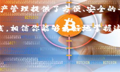 如何在锡德拉创建TP钱包：详细指南

随着数字货币的日益普及，越来越多的人开始关注如何安全地存储和管理自己的加密资产。TP钱包作为一种新兴的数字货币钱包，以其安全性和用户友好性而受到广泛欢迎。如果你在寻找如何在锡德拉创建TP钱包的步骤，那么这篇指南将帮助你轻松实现这一目标。

第一步：下载TP钱包

首先，你需要在你的设备上下载TP钱包应用。无论是安卓还是iOS用户，都可以在各大应用商店中搜索“TP钱包”并下载安装。如果你使用的是桌面设备，可以访问TP钱包的官方网站，直接下载相应版本的桌面客户端。

下载完成后，确保在安装前检查一下应用的真实性，以防下载到假冒的APP。这一点尤其重要，因为数字货币钱包涉及到你的资金安全。

第二步：开始创建钱包

安装完TP钱包后，打开应用程序，你会看到一个主页，其中有“创建钱包”和“导入钱包”两个选项。由于你是第一次使用，所以选择“创建钱包”。

在此步骤中，TP钱包会提示你设置一个安全的密码。这个密码非常关键，因为它会保护你的钱包免受未授权访问。确保使用复杂且难以猜测的密码，包括字母、数字和特殊符号。

第三步：备份助记词

在设置好密码后，下一步是生成助记词。助记词是你的钱包的恢复钥匙，它由一系列单词组成。如果你丢失了你的设备或忘记了密码，助记词将是恢复你钱包的唯一方法。

TP钱包会在屏幕上显示一组助记词，务必将这组单词记录下来，并保存在一个安全的地方，不要将其与他人分享或存储在易被访问的地方。只有你自己应该知晓这些信息。

第四步：确认助记词

为了确保你准确地记录了助记词，TP钱包会要求你重新输入助记词。这是一个重要的步骤，可以确保在未来你能顺利地恢复钱包。

当你顺利输入完所有助记词后，TP钱包会提示一切设置完成，你的数字钱包已经创建成功。恭喜你！你现在拥有自己的TP钱包，可以进行数字资产的管理和转账了。

第五步：探索TP钱包的功能

在创建钱包后，TP钱包提供了多种功能供用户探索。例如，你可以查看账户余额、发送或接收加密货币、查看交易历史等。此外，TP钱包还支持多种不同类型的数字资产，让你的加密交易更加灵活。

每个功能都旨在增强用户体验，因此建议你多多尝试，以便熟悉TP钱包的各项功能。在使用过程中，你可能会发现一些非常实用的小技巧，这将有助于提高你的交易效率及安全性。

第六步：定期更新和维护安全

创建钱包只是管理数字资产的第一步，重要的是要不断维护你的账户安全。定期更新你的钱包应用程序，以获取最新的安全功能，确保你的资产不受威胁。此外，请尽量避免在公共网络环境下使用TP钱包，避免钓鱼网站和恶意软件。

除了更新应用程序，定期更换钱包密码也是一个好习惯。如果你感到账户安全受到威胁，比如在某次交易后接收到可疑的消息或邮件，请立即检查账户并采取必要的安全措施。

总结

通过以上步骤，你已经成功在锡德拉创建了TP钱包。无论是初学者还是有经验的数字货币用户，TP钱包都为你的数字资产管理提供了方便、安全的平台。记得保持警惕，保护你的助记词和密码，确保你的资产安全无忧。

如果你在创建或使用TP钱包的过程中遇到任何问题，TP钱包的客服支持团队将竭诚为你提供帮助。通过不断学习和实践，相信你能够更好地掌握这一工具，实现数字资产的自由管理。

TP钱包, 创建钱包, 数字货币, 加密资产/guanjianci
锡德拉如何创建TP钱包：2025必看指南！
