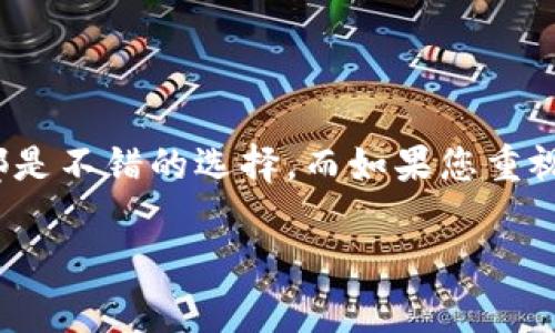 在加密货币的世界中，GXS（GXChain的代币）是一种较为知名的数字资产。想要存储或者交易GXS代币，选择一个合适的虚拟币钱包非常重要。接下来，我将为您介绍几种支持GXS代币的钱包选项，并给出一些建议。

虚拟币钱包推荐

首先，最常见的几种钱包类型包括：软件钱包、硬件钱包和在线钱包。每种钱包都有其独特的优缺点，用户可以根据自己的需求来选择合适的钱包。

1. 软件钱包

软件钱包是运行在电脑或手机上的应用程序，使用非常方便。对于GXS代币，以下软件钱包是推荐的选择：

ul
    listrongGXChain Wallet/strong：这是GXChain官方推出的一款钱包，支持GXS代币的存储和交易。用户可以通过手机应用来管理自己的GXS资产，界面友好且操作简单。/li
    listrongTrust Wallet/strong：作为当前流行的移动钱包，Trust Wallet支持多种加密货币，包括GXS。它的安全性和用户界面都得到了广泛好评。/li
    listrongExodus Wallet/strong：这是一个桌面和移动钱包，支持多种加密货币。Exodus拥有内置的交易功能，用户可以方便地在钱包内进行交换。/li
/ul

2. 硬件钱包

硬件钱包是存储加密货币的最安全选择之一。对于长期持有GXS代币的用户，可以考虑以下硬件钱包：

ul
    listrongLedger Nano S/X/strong：Ledger是最受欢迎的硬件钱包之一，支持多达1800种加密资产，包括GXS。其安全性极高，适合长期持有用户。/li
    listrongTrezor One/strong：这也是一款知名的硬件钱包，界面简单，安全性高。Trezor支持多种加密货币，适合想要多币种存储的用户。/li
/ul

3. 在线钱包

在线钱包通常是通过网页访问的，虽然使用方便但相对安全性较低。适合日常交易的用户。以下是一些在线钱包推荐：

ul
    listrongCoinbase/strong：作为全球最大的加密货币交易所之一，Coinbase提供在线钱包服务，并支持GXS代币。用户可以通过交易平台方便地进行买卖。/li
    listrongBittrex/strong：该交易平台除了支持GXS的交易外，还提供在线钱包，对用户来说更加便利。/li
/ul

选择适合的虚拟币钱包

选择虚拟币钱包时，有几个因素需要考虑：

ul
    listrong安全性/strong：钱包的安全性非常关键，尤其是涉及到资金。硬件钱包通常是最安全的选择，但软件钱包或在线钱包也有其应用场景。/li
    listrong易用性/strong：用户界面友好程度、操作的简便性都会影响使用体验。通常来说，移动钱包在设计上更为直观。/li
    listrong支持的币种/strong：确保所选钱包能够支持GXS代币并且可以处理你所需的其他资产。/li
    listrong附加功能/strong：一些钱包提供内置交易功能，能够让用户在钱包内进行资产兑换，这是一个额外的便利。/li
/ul

总结

总之，选择合适的虚拟币钱包对安全存储和交易GXS代币至关重要。对于新手而言，软件钱包如GXChain Wallet、Trust Wallet、Exodus等都是不错的选择。而如果您重视资金的安全性，硬件钱包如Ledger或Trezor则是更适合的选择。在作出决定之前，确保了解每种钱包的特点和功能，以保障自身资产的安全。

希望以上信息能帮助您找到适合的GXS虚拟币钱包。如果您有其他问题或需求，欢迎随时咨询！
