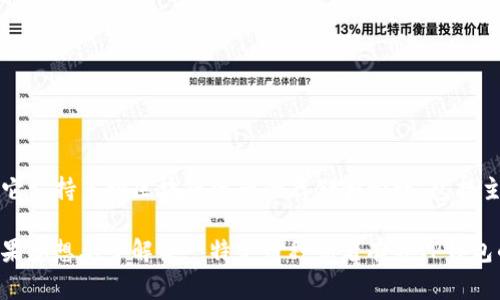 TP钱包中的币通常指的是“TP币”或与TP钱包相关的各类加密货币。TP钱包是一个数字货币钱包，它支持多种区块链资产的存储和管理，包括主流的比特币（BTC）、以太坊（ETH）、莱特币（LTC）及许多其他基于ERC-20、BEP-20等标准的代币。

根据市场和平台的不同，TP钱包内可以支持用户存储或交易的加密货币种类可能会有所变化。如果您想要了解某一特定币种或者有关TP钱包的其他详细信息，可以查看TP钱包的官方网站或相关社区，获取最新的支持币种和功能介绍。