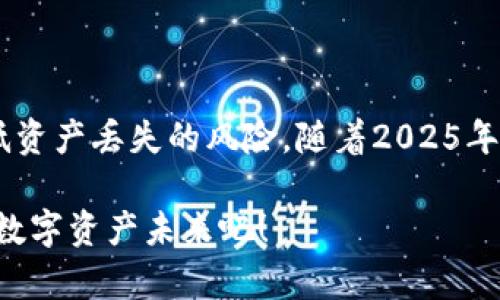 baioti比特币钱包备份文件：2025必看指南，立即保护您的资产！/baioti  
比特币, 钱包, 备份文件, 数字资产/guanjianci

什么是比特币钱包备份？  
在数字货币的世界里，比特币钱包备份是一项至关重要的操作。可以想象，如果您的钱包因技术故障、黑客攻击或其他不可预见的情况而丢失，您将失去所有的资产。而备份文件就像是给您的数字财富投保，确保您随时都能找回您的比特币。因此，了解如何正确地备份和管理您的比特币钱包，显得尤为重要。

为什么备份比特币钱包是必要的？  
随着数字货币的普及，越来越多的人开始关注和投资比特币。然而，许多人忽视了一个关乎他们资产安全的重要因素：备份钱包。实际上，备份可以防止因设备丢失、损坏或被盗导致的资金损失。此外，科学的备份措施可以帮助用户在需要恢复钱包时能够快速、顺利地完成。因此，备份比特币钱包不仅是一种预防措施，更是一种资产管理必备的策略。

如何备份比特币钱包？  
备份比特币钱包的方法有多种，主要包括通过将私钥或助记词保存为文件，或使用专业的备份工具。首先，您可以选择将您的私钥直接导出为文本文件，这样即使电脑故障，您依然可以通过这段私钥恢复您的钱包。其次，助记词备份也是一个很好的选择，大多数现代比特币钱包都提供这个功能，其实就是将您的钱包生成的一组单词记录下来。

创建安全的备份文件  
在创建备份文件时，安全性是最优先考虑的因素。我们建议您避免将备份文件保存在在线环境中，比如云盘等。这是由于网络攻击的威胁，黑客可能会在您未察觉的情况下窃取您的备份。因此，最好将备份文件保存在安全的物理存储设备上，比如U盘，并确保在不使用时将其妥善保管。例如，可以把U盘放入保险箱里，以确保安全性。

备份文件的恢复过程  
当您需要恢复钱包时，首先要确保使用一个信任度高的钱包软件。安装新的软件后，选择“恢复钱包”或类似的选项。您将被要求输入备份的私钥或者助记词。输入完成后，系统会自动将您的钱包恢复到您备份的状态。这一过程非常简单，但一定要注意，不要在不安全的环境下进行此操作，以免再度遭受资产的损失。

定期更新备份文件的重要性  
在您进行比特币交易或资产变动后，定期更新备份文件也至关重要。因为每一次交易都会改变您的钱包状态，而老旧的备份文件将无法反映新的资产状况。有些钱包会提供自动备份的功能，可以通过设置频率来确保备份文件的时效性。但若您使用的是手动备份方式，请确保定期检查并更新文件，以避免未来造成不必要的麻烦。

常见问题与解答  
随着人们对比特币的关注，很多用户在备份过程中都有些疑惑。以下是一些常见问题及解答：

strong问：备份我的比特币钱包会不会很复杂？/strong  
答：其实，备份比特币钱包并不会很复杂。大多数钱包都有简单的用户界面，按步骤操作即可。

strong问：我可以将备份文件保存在云端吗？/strong  
答：出于安全考虑，不推荐将备份文件保存在云端。尽量使用物理存储设备来提高安全性。

strong问：如果我忘记了我的助记词，该怎么办？/strong  
答：助记词是恢复钱包的重要凭证，建议提前将其妥善保管。如果忘记，可能会导致无法找回钱包。

总结：保护您的数字资产  
综上所述，备份和保护比特币钱包文件是数字资产管理中的一项不可或缺的任务。通过了解如何备份、如何安全存储备份文件，以及定期更新，您可以大大降低资产丢失的风险。随着2025年的临近，数字货币市场必然会变得更加复杂，这时候，一个科学有效的备份策略将帮助您在这个动荡的世界中稳步前行。

最后，务必保持警觉，无论是技术进步还是市场变化，只有不断学习和更新知识，才能更好地保护您的财产。现在就开始行动，为您和您爱的人构建一个安全的数字资产未来吧！