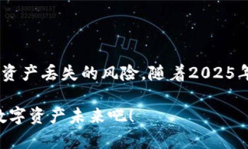 baioti比特币钱包备份文件：2025必看指南，立即保护您的资产！/baioti  
比特币, 钱包, 备份文件, 数字资产/guanjianci

什么是比特币钱包备份？  
在数字货币的世界里，比特币钱包备份是一项至关重要的操作。可以想象，如果您的钱包因技术故障、黑客攻击或其他不可预见的情况而丢失，您将失去所有的资产。而备份文件就像是给您的数字财富投保，确保您随时都能找回您的比特币。因此，了解如何正确地备份和管理您的比特币钱包，显得尤为重要。

为什么备份比特币钱包是必要的？  
随着数字货币的普及，越来越多的人开始关注和投资比特币。然而，许多人忽视了一个关乎他们资产安全的重要因素：备份钱包。实际上，备份可以防止因设备丢失、损坏或被盗导致的资金损失。此外，科学的备份措施可以帮助用户在需要恢复钱包时能够快速、顺利地完成。因此，备份比特币钱包不仅是一种预防措施，更是一种资产管理必备的策略。

如何备份比特币钱包？  
备份比特币钱包的方法有多种，主要包括通过将私钥或助记词保存为文件，或使用专业的备份工具。首先，您可以选择将您的私钥直接导出为文本文件，这样即使电脑故障，您依然可以通过这段私钥恢复您的钱包。其次，助记词备份也是一个很好的选择，大多数现代比特币钱包都提供这个功能，其实就是将您的钱包生成的一组单词记录下来。

创建安全的备份文件  
在创建备份文件时，安全性是最优先考虑的因素。我们建议您避免将备份文件保存在在线环境中，比如云盘等。这是由于网络攻击的威胁，黑客可能会在您未察觉的情况下窃取您的备份。因此，最好将备份文件保存在安全的物理存储设备上，比如U盘，并确保在不使用时将其妥善保管。例如，可以把U盘放入保险箱里，以确保安全性。

备份文件的恢复过程  
当您需要恢复钱包时，首先要确保使用一个信任度高的钱包软件。安装新的软件后，选择“恢复钱包”或类似的选项。您将被要求输入备份的私钥或者助记词。输入完成后，系统会自动将您的钱包恢复到您备份的状态。这一过程非常简单，但一定要注意，不要在不安全的环境下进行此操作，以免再度遭受资产的损失。

定期更新备份文件的重要性  
在您进行比特币交易或资产变动后，定期更新备份文件也至关重要。因为每一次交易都会改变您的钱包状态，而老旧的备份文件将无法反映新的资产状况。有些钱包会提供自动备份的功能，可以通过设置频率来确保备份文件的时效性。但若您使用的是手动备份方式，请确保定期检查并更新文件，以避免未来造成不必要的麻烦。

常见问题与解答  
随着人们对比特币的关注，很多用户在备份过程中都有些疑惑。以下是一些常见问题及解答：

strong问：备份我的比特币钱包会不会很复杂？/strong  
答：其实，备份比特币钱包并不会很复杂。大多数钱包都有简单的用户界面，按步骤操作即可。

strong问：我可以将备份文件保存在云端吗？/strong  
答：出于安全考虑，不推荐将备份文件保存在云端。尽量使用物理存储设备来提高安全性。

strong问：如果我忘记了我的助记词，该怎么办？/strong  
答：助记词是恢复钱包的重要凭证，建议提前将其妥善保管。如果忘记，可能会导致无法找回钱包。

总结：保护您的数字资产  
综上所述，备份和保护比特币钱包文件是数字资产管理中的一项不可或缺的任务。通过了解如何备份、如何安全存储备份文件，以及定期更新，您可以大大降低资产丢失的风险。随着2025年的临近，数字货币市场必然会变得更加复杂，这时候，一个科学有效的备份策略将帮助您在这个动荡的世界中稳步前行。

最后，务必保持警觉，无论是技术进步还是市场变化，只有不断学习和更新知识，才能更好地保护您的财产。现在就开始行动，为您和您爱的人构建一个安全的数字资产未来吧！