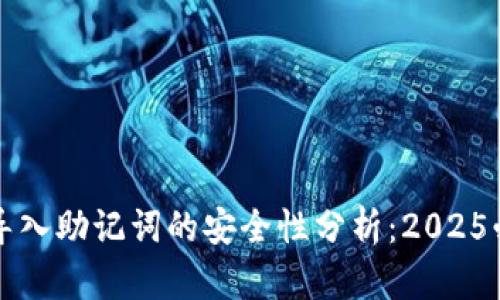 TP钱包导入助记词的安全性分析：2025必看指南