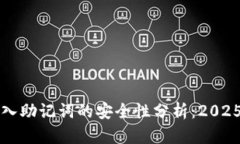 TP钱包导入助记词的安全性