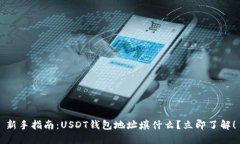 新手指南：USDT钱包地址填