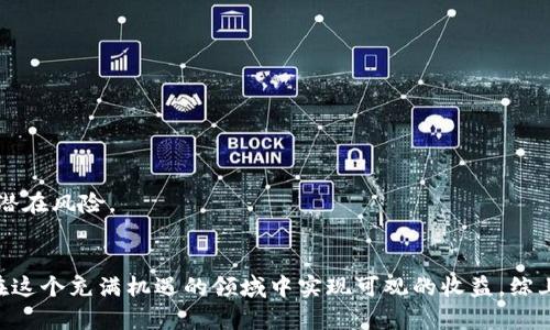 2025必看：如何通过TP钱包实现存币生息的最佳策略
TP钱包, 存币生息, 加密货币, 投资策略/guanjianci

引言：加密货币的崛起与收益新机遇
近年来，加密货币的崛起引发了广泛关注，尤其是在区块链技术的支撑下，数字资产的存储与交易变得愈加便利。随着越来越多的人开始关注加密货币，许多人也开始寻找收益的新途径，其中“存币生息”便是一种受到青睐的理财方式。这一机制不仅可以让用户在安全的环境中存储资产，还能通过利息收益的方式为投资者创造更多的财务回报。本文将探讨如何在TP钱包中实现存币生息的最佳策略，并提供一系列实用建议，帮助您在这个充满机遇的市场中获得理想的收益。

什么是TP钱包？
TP钱包是一款功能强大的数字钱包，支持多种加密货币的存储和交易。它不仅具备用户友好的界面，还提供了丰富的功能，包括资产管理、交易记录查询和市场行情分析等。在这个数字经济迅速发展的时代，TP钱包的出现为用户提供了便利、安全的资产管理方式。此外，TP钱包还支持多种区块链网络，用户可以方便地进行跨链资产转移，并参与各种去中心化金融（DeFi）项目。

存币生息的基本概念
存币生息，顾名思义，就是将加密货币存入特定的平台，以获取利息收益的过程。在传统金融体系中，银行通常会为存款提供一定的利率，以鼓励用户将资金存入银行。而在加密货币领域，类似的机制也逐渐发展起来。例如，通过将数字货币存入去中心化金融平台，用户可以获得比传统银行存款更高的利息。这对许多投资者来说，都是一个值得尝试的机会。

TP钱包的存币生息功能
TP钱包提供了便捷的存币生息功能，让用户能够轻松参与加密市场的收益分享。用户只需要在TP钱包中选择支持存币生息的加密资产，按照提示进行操作，即可开始赚取利息。这些利息通常以加密货币的形式支付，随着时间的推移，用户的资产将不断增值。

如何在TP钱包中进行存币生息？
在TP钱包中进行存币生息并不复杂。以下是操作的具体步骤：
ol
listrong下载并安装TP钱包：/strong首先，在您的手机应用商店中搜索并下载TP钱包。在安装完成后，注册一个新帐户或登录现有帐户。/li
listrong充值您的加密资产：/strong通过转账、购买或其他方式，将您希望存入TP钱包的加密资产充值到钱包中。/li
listrong选择存币生息的资产：/strong在TP钱包中查找支持存币生息的数字资产，如ETH、USDT等。确保您熟悉每种资产的收益率、锁仓时间和其他特性。/li
listrong发起存币生息操作：/strong在选择的资产页面中，点击“存币生息”按钮，输入希望存入的金额和相关参数，确认操作。/li
listrong监控收益情况：/strong存币生息后，您可以在TP钱包中查看收益情况，了解利息的累计情况和账户余额的变化。/li
/ol

存币生息的风险与收益分析
虽然存币生息可以为投资者带来丰厚的收益，但其中也伴随着一定的风险。首先，加密货币市场的波动性较大，某些资产的价格可能会大幅下跌，影响整体投资回报率。其次，在选择存币生息的平台时，用户需要确保其安全性与合规性，以防止潜在的安全隐患。因此，深入了解每一种数字货币的特性和市场动态是非常重要的。

有效的投资策略
在TP钱包实现存币生息的过程中，合理的投资策略能够有效提升收益。以下是一些值得考虑的策略：
ul
listrong多样化投资：/strong将资金分散投资于不同的加密资产，能有效降低单一币种波动带来的风险。例如，您可以将一部分资金投资于风险较低的稳定币，另一部分投资于潜力大的高风险币种。/li
listrong关注市场动态：/strong时刻关注市场行情和相关资讯，了解行业内的动态变化，从而及时调整投资组合。例如，当某种资产的利率下降时，可以考虑将资金转移到更具吸引力的选项上。/li
listrong利用复利效应：/strong选择将收益再投资，通过复利的方式增加整体资产规模。复利的效应在时间的积累下能够产生可观的财富增长。/li
listrong定期评估：/strong根据市场变化定期评估自己的投资策略和收益状况，确保能够持续实现理想的投资回报。/li
/ul

选择信誉良好的平台
在进行存币生息时，选择一个信誉良好的平台至关重要。用户应确保TP钱包或其他存币生息平台具备完善的安全措施和良好的用户评价。此外，也可以关注该平台的透明度和合规性，了解其背景和运营状况，以降低潜在风险。

结论：随时代进步，享受数字财富
随着加密货币市场的不断发展，存币生息已经成为一种新兴的财富增值方式。TP钱包凭借其便捷的操作和多样的资产支持，为用户提供了良好的投资体验。通过合理的投资策略和对市场动态的密切关注，用户可以在这个充满机遇的领域中实现可观的收益。综上所述，在2025年之前，积极探索并参与存币生息的投资，可能会为您带来意想不到的财富增长和经济自由。