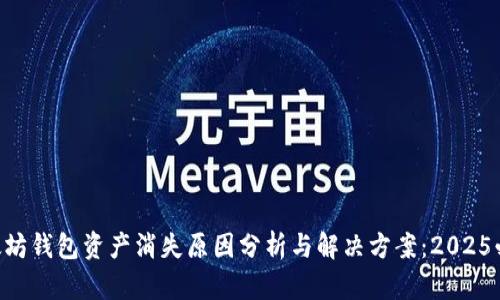 以太坊钱包资产消失原因分析与解决方案：2025必看!
