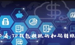   2025必看：TP钱包提现的扫