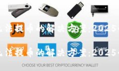 TP钱包无法提币的解决方案