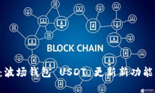2025必看：波场钱包 USDT 更新新功能，立即了解！