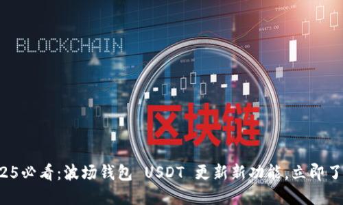 2025必看：波场钱包 USDT 更新新功能，立即了解！