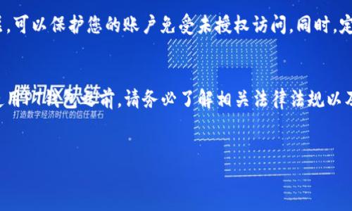 要注册一个PT钱包（即P2P交易钱包）并关联一个美国身份证（ID），首先需要了解其具体步骤和要求。以下是详细的操作指南，帮助您顺利完成注册。

步骤一：下载PT钱包应用
首先，您需要从官方应用商店（如Apple App Store或Google Play Store）下载PT钱包。确保您下载的是官方版本，以免受到安全风险。安装完成后，打开应用程序，您将看到注册页面。

步骤二：选择注册方式
在PT钱包的注册页面，您将看到多种注册方式。一般来说，您可以通过手机号码或邮箱地址进行注册。选择适合自己的方式，并填写相关信息。确保您使用的是有效的联系方式，因为系统会发送验证信息。

步骤三：填写个人信息
注册过程中，您需要填写一些个人信息，包括用户名、密码、以及联系方式。为了确保安全，请选择一个复杂的密码，并定期更改。输入完毕后，您可能需要通过手机验证码或邮箱链接进行验证。

步骤四：身份证明文档准备
为了完成注册并提升账户的安全性，您需要上传美国身份证明文件。这可以是驾驶执照、护照或其他政府签发的身份证明。确保文件清晰可辨，以避免审核延误。

步骤五：上传身份文件
在选择了适当的身份证明后，按照应用的指引将文件上传。通常情况下，您需要拍摄一张身份证的正面和背面，并按照要求进行格式调整。

步骤六：填写更多个人信息
在上传身份证明文件后，您可能需要提供更多的个人信息，例如：居住地址、出生日期等。这些信息有助于钱包系统核实用户身份并确保账户安全。

步骤七：接受条款与条件
在完成所有信息注册后，您需要阅读并同意PT钱包的服务条款与隐私政策。建议您花时间仔细阅读，以了解自己的权利和 obligations。

步骤八：完成注册
一旦您确认所有信息无误，并提交了相关证明文件，您就可以点击“注册”按钮，完成PT钱包的注册过程。您应该会收到一封确认邮件，指导您激活账户。

步骤九：账户激活
检查您的电子邮箱，查收来自PT钱包的激活邮件。根据邮件中的指示链接激活您的账户。如果没有收邮件，请检查垃圾邮件文件夹。

步骤十：设置安全措施
账户激活后，登录PT钱包，并建议您立即设置双重认证。这是一个额外的安全层，可以保护您的账户免受未授权访问。同时，定期检查账户活动，以确保没有可疑交易。

总结
通过上述步骤，您应该能够顺利注册PT钱包并绑定您的美国身份证。不过，在使用PT钱包之前，请务必了解相关法律法规以及用户反馈，以确保您的资金安全。

guanjiciPT钱包, 注册, 美国ID, 电子钱包/guanjici  
2025必看：快速注册PT钱包并关联美国身份证的全攻略