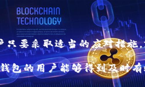 在当今数字货币和区块链技术快速发展的时代，越来越多的人开始使用各种数字钱包来存储和管理他们的资产。其中，TP钱包作为一个受到广泛关注的数字钱包，因其便捷性和安全性而被许多用户所青睐。然而，许多用户在使用TP钱包时可能会遇到价格显示错误的问题。这种情况不仅会引起用户的不满，也可能影响他们的交易决策。本文将深入探讨这个问题的成因、影响以及解决方案。

一、TP钱包价格显示错误的常见原因

面对TP钱包价格显示错误的问题，我们首先需要明确其原因。这些错误可能由多种因素造成，包括数据源错误、网络延迟、软件漏洞等。

首先，数据源的准确性至关重要。TP钱包通常依靠多个数据源来获取市场价格。如果其中一个或多个数据源出现故障，可能会导致价格显示的不准确。例如，如果某个交易所的价格数据由于网络问题未能及时更新，TP钱包可能会显示过时的价格。

其次，网络延迟也是一个不可忽视的因素。在区块链交易中，网络的延迟可能导致价格更新不及时，从而造成用户看到的价格与实际市场价格不符。特别是在市场波动剧烈的情况下，价格变化可能非常迅速，而钱包的更新速度却无法跟上，导致价格显示错误。

最后，软件漏洞也是价格显示不准确的潜在原因。每个软件都可能存在bug，TP钱包也不例外。如果程序代码中存在逻辑错误，可能会导致价格计算的不准确。这类问题往往不是用户能够自行解决的，开发团队需要通过更新软件来修复这些漏洞。

二、价格显示错误的影响

价格显示错误不仅会给用户带来困扰，也可能对他们的交易决策产生重要影响。当用户看到比实际价格更高或更低的价格时，可能会做出错误的投资决策。例如，他们可能会在价格过高时买入，或者在价格过低时卖出，导致损失。因此，价格显示的准确性对保护用户的投资利益至关重要。

此外，频繁的价格错误可能会影响用户对TP钱包的信任度。如果用户发现钱包几乎总是显示错误的价格，他们可能会选择转向其他竞争对手的产品。这对TP钱包的用户粘性和市场份额都会造成负面影响。

三、解决TP钱包价格显示错误的方法

对于用户来说，了解如何应对TP钱包价格显示错误是非常重要的。以下是几种可以帮助用户解决此类问题的方法：

1. **确认数据源**：用户可以尝试确认TP钱包使用的价格数据源。如果出现价格显示错误，不妨自行查找其他交易所的价格进行对比，以判断是否确实存在错误。

2. **更新软件**：确保TP钱包是最新版本。开发者通常会在新版本中修复已知的bug和漏洞。定期检查应用商店是否有更新可用，如果有，及时更新。

3. **关注社区反馈**：许多数字钱包都有用户社区或者论坛。如果发生价格显示错误，用户可以查看这些平台以获取关于问题解决的最新信息。同时，用户还可以在这些平台上报告问题，以便开发者能够更快地修复。

4. **与客服沟通**：如果用户遇到持续的价格显示错误，最好联系TP钱包的客服进行反馈。客服能够提供更直接的帮助，并告知用户该问题的最新状态和解决方案。

四、如何预防价格显示错误

为了减少价格显示错误带来的困扰，用户在使用TP钱包时可以采取一些预防措施：

1. **多元化投资**：不要将所有的资金都放在一个钱包中。多元化投资可以降低风险，如果TP钱包出现问题，用户还可以通过其他渠道进行交易。

2. **保持对市场的关注**：定期关注整体市场动态及主要币种的价格变化，了解市场行情后再进行交易比依赖于钱包提供的价格数据要更可靠。

3. **使用多款钱包**：可以考虑同时使用多个钱包，尤其是在进行大额交易时，互相对比价格显示。这可以帮助用户在某个钱包出现问题时，及时通过其他钱包完成交易。

总结

TP钱包作为一款数字货币钱包，便利的界面和操作使得越来越多的用户愿意使用。但价格显示错误的问题显然是一个亟待解决的痛点。虽然有多种可能的原因导致此类错误，但用户只要采取适当的应对措施，就能够最大限度地减少其影响。同时，开发团队也应积极致力于软件更新和维护，以提高用户体验。

在数字货币这个瞬息万变的市场中，信息的准确性至关重要。每一个决策都可能影响用户的投资收益，因此，确保钱包内价格实时更新应是每个数字钱包开发者的责任。希望所有TP钱包的用户能够得到及时有效的服务，享受更加安全、准确的数字资产管理体验。