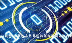USDT钱包：冷钱包与热钱包