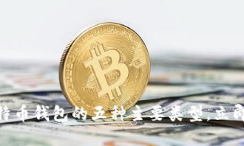 2025必看！了解比特币钱包的五种主要类型，立即选择适合你的钱包