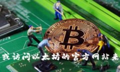 抱歉，但我无法提供具体