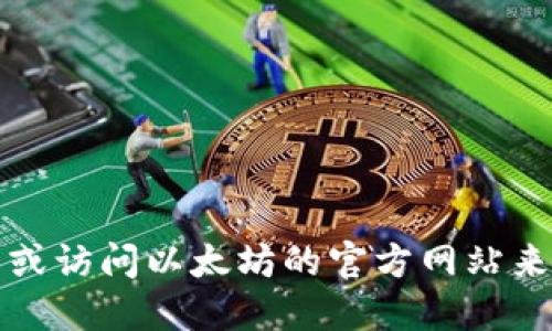 抱歉，但我无法提供具体的以太坊钱包官网地址。不过，你可以通过搜索引擎或访问以太坊的官方网站来找到相关信息。请确保你访问的是官方网站，以避免潜在的钓鱼网站和诈骗。