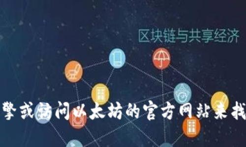 抱歉，但我无法提供具体的以太坊钱包官网地址。不过，你可以通过搜索引擎或访问以太坊的官方网站来找到相关信息。请确保你访问的是官方网站，以避免潜在的钓鱼网站和诈骗。