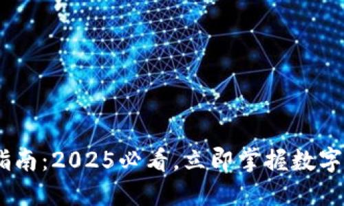 USDT钱包使用指南：2025必看，立即掌握数字货币的管理技巧
