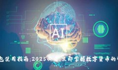 USDT钱包使用指南：2025必看