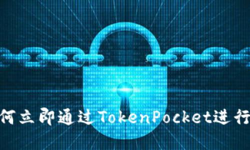 2025必看：如何立即通过TokenPocket进行数字货币充值